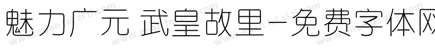 魅力广元 武皇故里字体转换